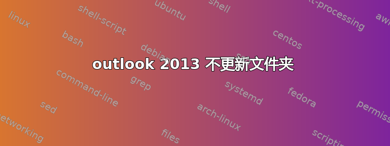 outlook 2013 不更新文件夹