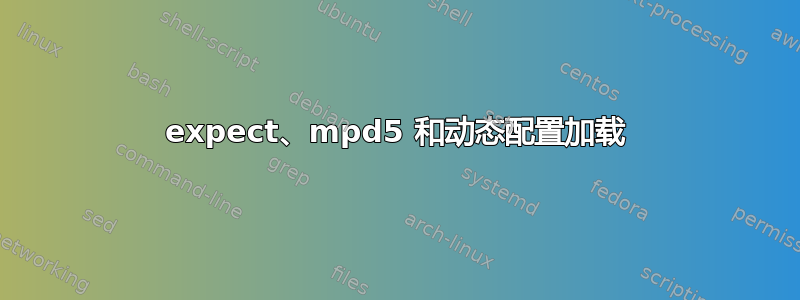 expect、mpd5 和动态配置加载