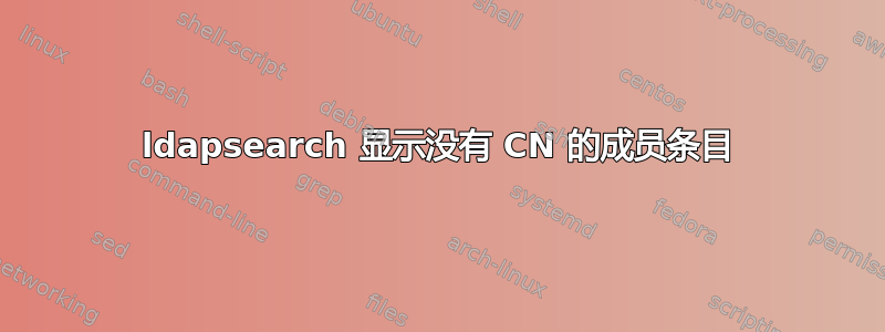 ldapsearch 显示没有 CN 的成员条目