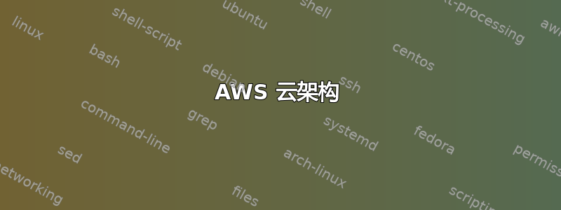 AWS 云架构