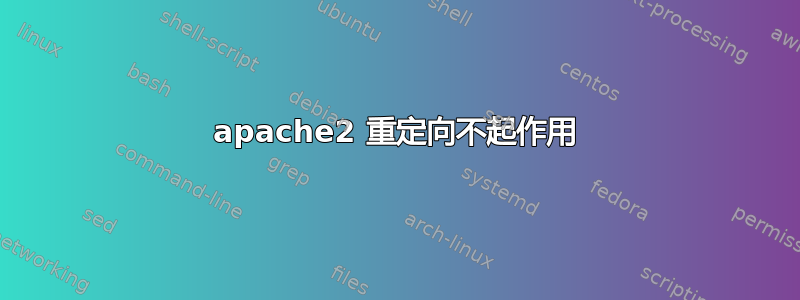 apache2 重定向不起作用