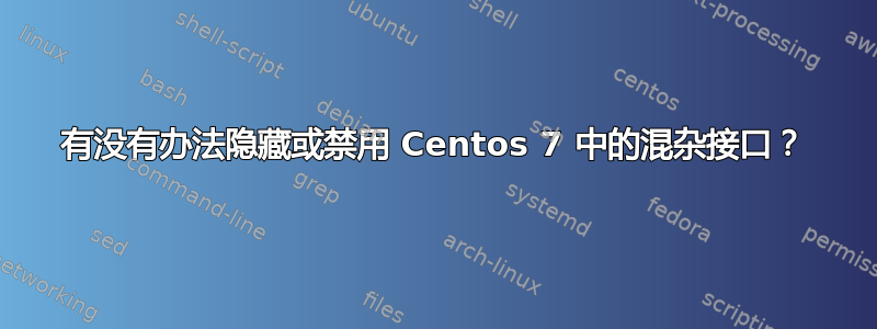 有没有办法隐藏或禁用 Centos 7 中的混杂接口？