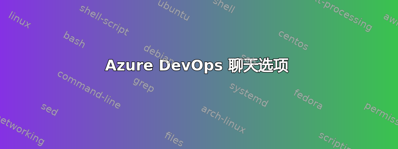 Azure DevOps 聊天选项