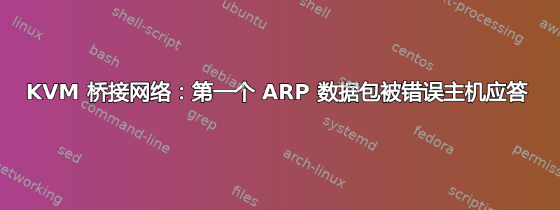 KVM 桥接网络：第一个 ARP 数据包被错误主机应答