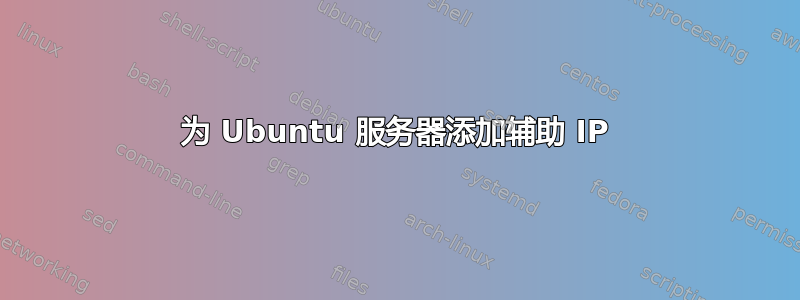 为 Ubuntu 服务器添加辅助 IP