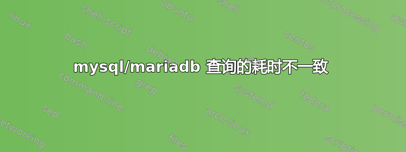 mysql/mariadb 查询的耗时不一致