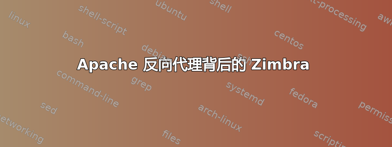 Apache 反向代理背后的 Zimbra