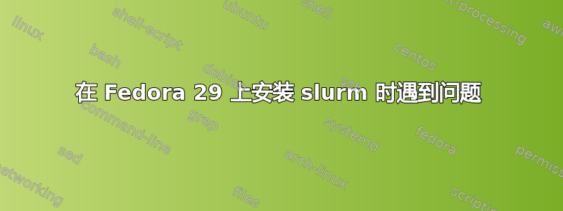 在 Fedora 29 上安装 slurm 时遇到问题