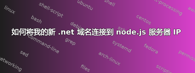 如何将我的新 .net 域名连接到 node.js 服务器 IP