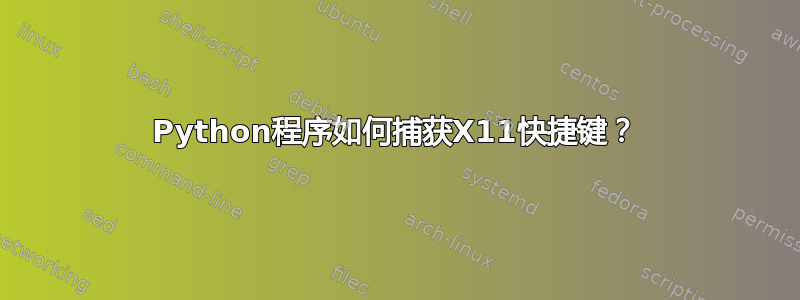 Python程序如何捕获X11快捷键？