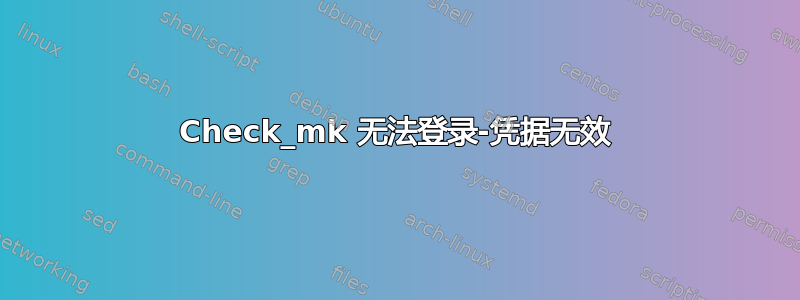 Check_mk 无法登录-凭据无效