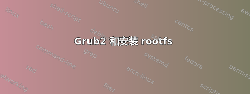 Grub2 和安装 rootfs