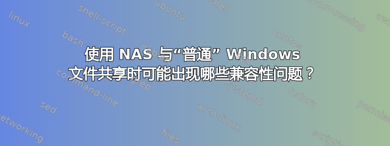 使用 NAS 与“普通” Windows 文件共享时可能出现哪些兼容性问题？