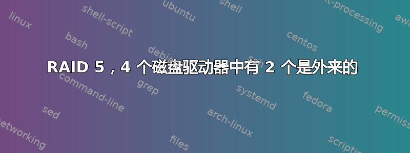 RAID 5，4 个磁盘驱动器中有 2 个是外来的