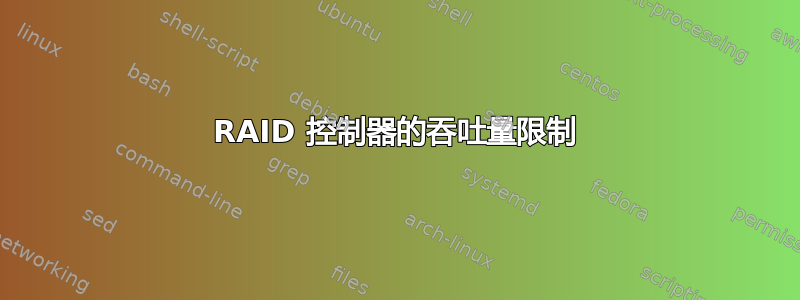 RAID 控制器的吞吐量限制