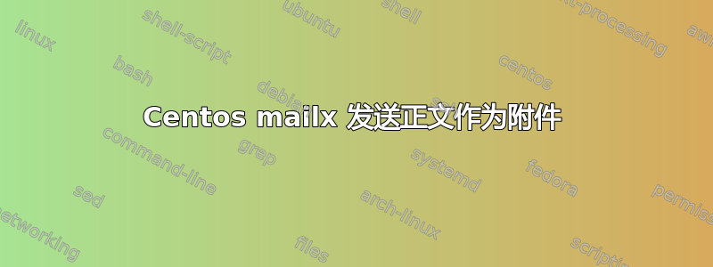 Centos mailx 发送正文作为附件