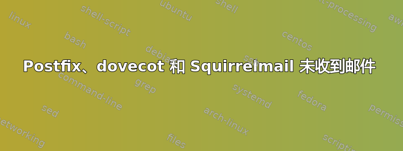 Postfix、dovecot 和 Squirrelmail 未收到邮件