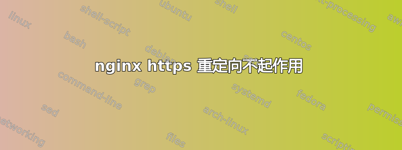 nginx https 重定向不起作用