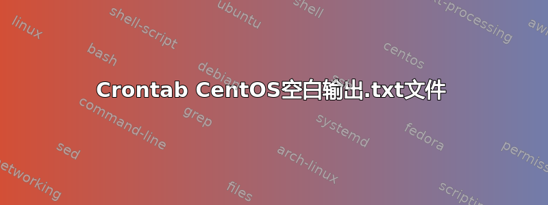 Crontab CentOS空白输出.txt文件