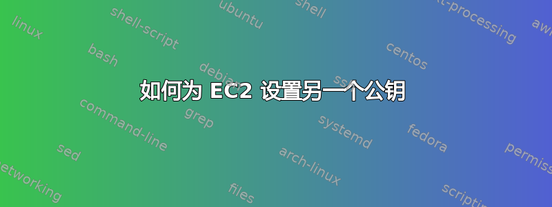 如何为 EC2 设置另一个公钥