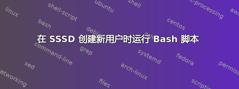 在 SSSD 创建新用户时运行 Bash 脚本