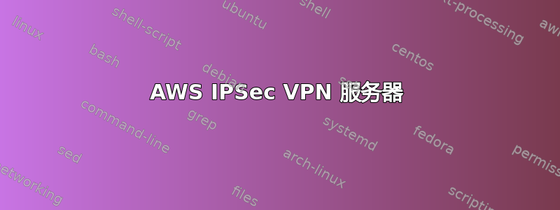 AWS IPSec VPN 服务器