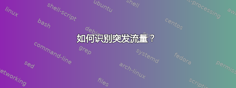 如何识别突发流量？