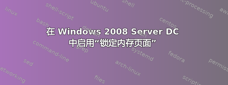 在 Windows 2008 Server DC 中启用“锁定内存页面”