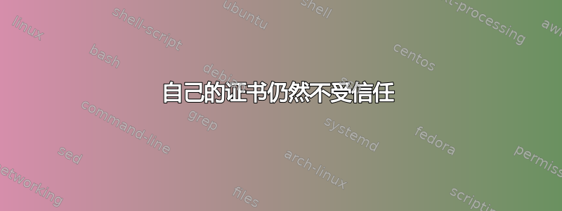 自己的证书仍然不受信任