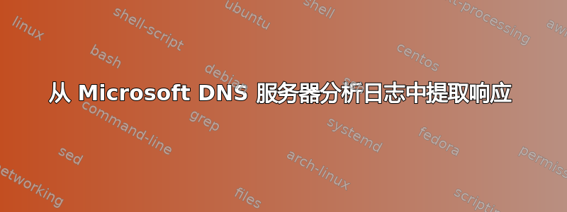 从 Microsoft DNS 服务器分析日志中提取响应