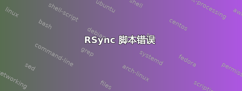 RSync 脚本错误