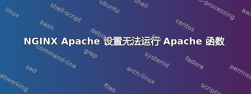 NGINX Apache 设置无法运行 Apache 函数