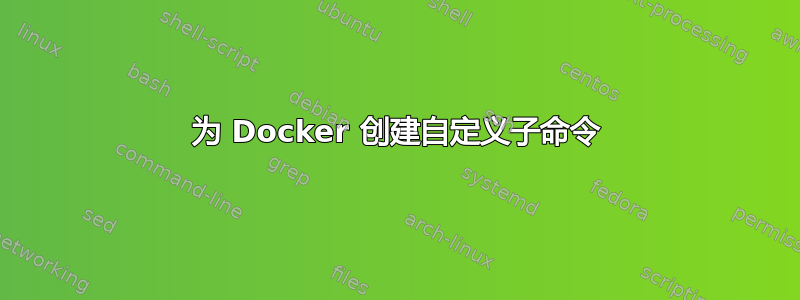 为 Docker 创建自定义子命令