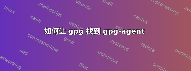 如何让 gpg 找到 gpg-agent