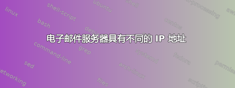 电子邮件服务器具有不同的 IP 地址