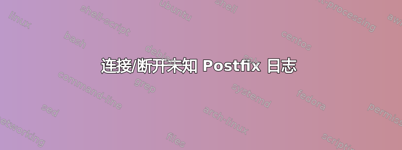 连接/断开未知 Postfix 日志