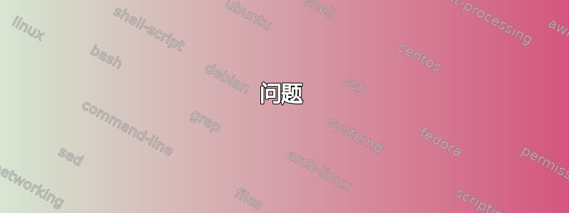 问题