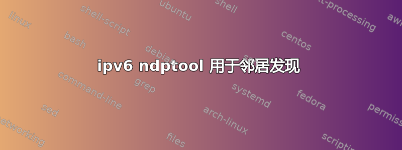 ipv6 ndptool 用于邻居发现