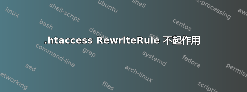 .htaccess RewriteRule 不起作用