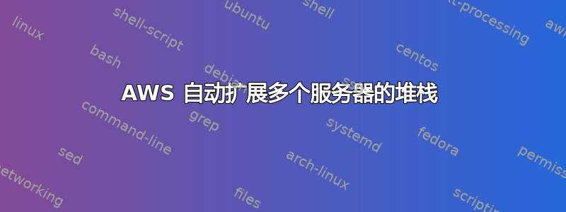 AWS 自动扩展多个服务器的堆栈