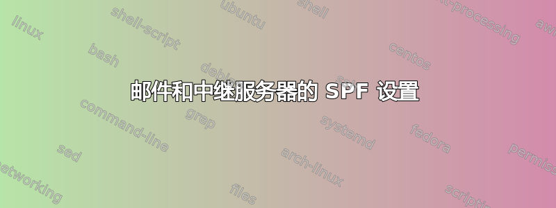 邮件和中继服务器的 SPF 设置