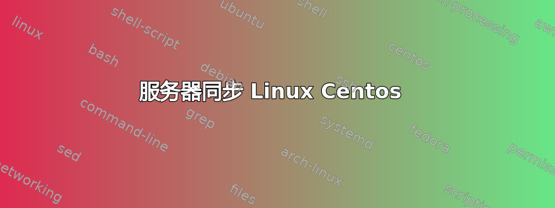 服务器同步 Linux Centos 