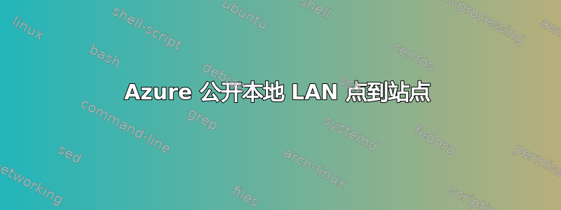 Azure 公开本地 LAN 点到站点