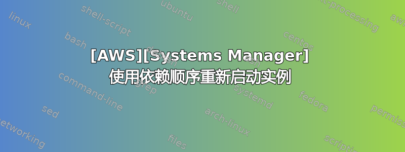 [AWS][Systems Manager] 使用依赖顺序重新启动实例