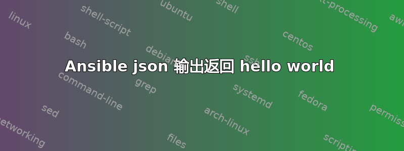 Ansible json 输出返回 hello world