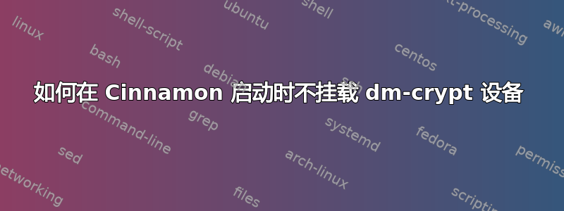 如何在 Cinnamon 启动时不挂载 dm-crypt 设备