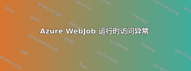 Azure WebJob 运行时访问异常