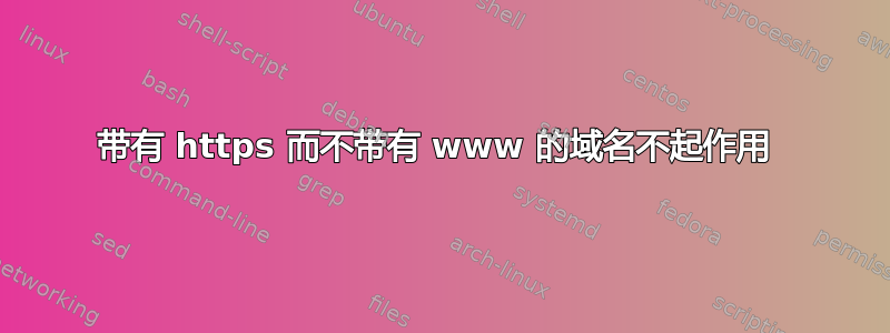 带有 https 而不带有 www 的域名不起作用 