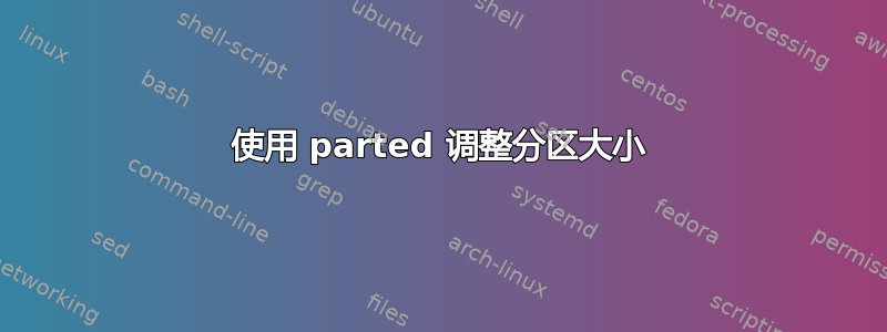 使用 parted 调整分区大小