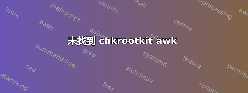 未找到 chkrootkit awk